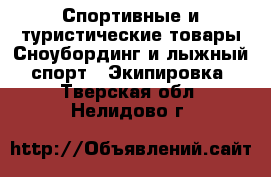 Спортивные и туристические товары Сноубординг и лыжный спорт - Экипировка. Тверская обл.,Нелидово г.